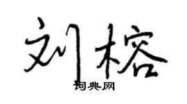 曾庆福刘榕行书个性签名怎么写
