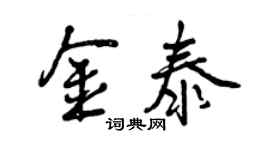 曾庆福金泰行书个性签名怎么写