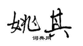 曾庆福姚其行书个性签名怎么写