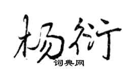 曾庆福杨衍行书个性签名怎么写