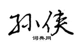 曾庆福孙侠行书个性签名怎么写