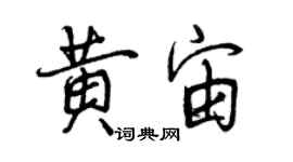 曾庆福黄宙行书个性签名怎么写