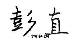 曾庆福彭直行书个性签名怎么写