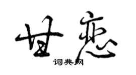 曾庆福甘恋行书个性签名怎么写