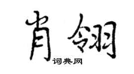 曾庆福肖翎行书个性签名怎么写