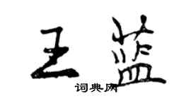 曾庆福王蓝行书个性签名怎么写