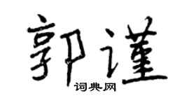 曾庆福郭谨行书个性签名怎么写