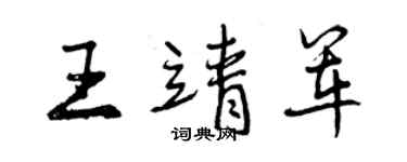 曾庆福王靖军行书个性签名怎么写