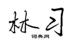 曾庆福林习行书个性签名怎么写