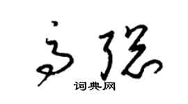 梁锦英高聪草书个性签名怎么写