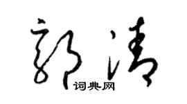 梁锦英郭清草书个性签名怎么写