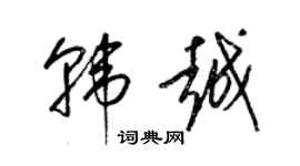 梁锦英韩越草书个性签名怎么写