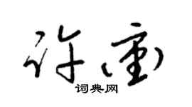 梁锦英许冲草书个性签名怎么写