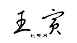 梁锦英王寅草书个性签名怎么写