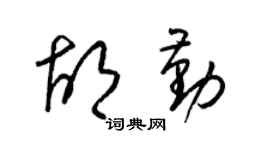 梁锦英胡勤草书个性签名怎么写