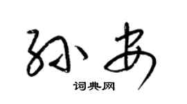 梁锦英孙安草书个性签名怎么写