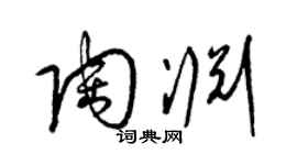 梁锦英陶渊草书个性签名怎么写