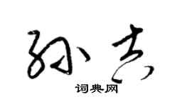 梁锦英孙吉草书个性签名怎么写