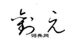 梁锦英刘元草书个性签名怎么写