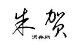 梁锦英朱贺草书个性签名怎么写