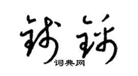 梁锦英钱锦草书个性签名怎么写