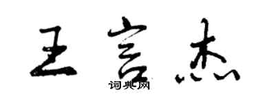 曾庆福王言杰行书个性签名怎么写