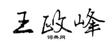 曾庆福王政峰行书个性签名怎么写