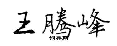 曾庆福王腾峰行书个性签名怎么写