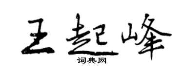 曾庆福王起峰行书个性签名怎么写