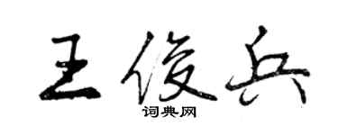 曾庆福王俊兵行书个性签名怎么写