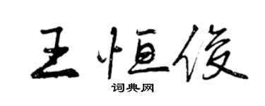 曾庆福王恒俊行书个性签名怎么写
