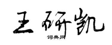 曾庆福王研凯行书个性签名怎么写