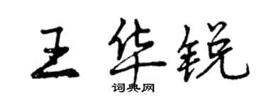 曾庆福王华锐行书个性签名怎么写