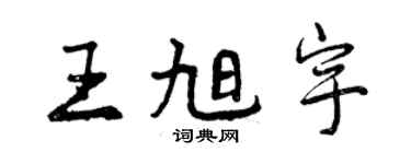 曾庆福王旭宇行书个性签名怎么写