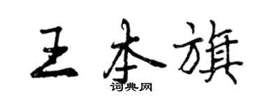 曾庆福王本旗行书个性签名怎么写