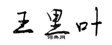 曾庆福王里叶行书个性签名怎么写