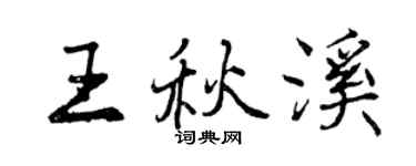 曾庆福王秋溪行书个性签名怎么写