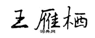 曾庆福王雁栖行书个性签名怎么写
