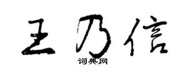 曾庆福王乃信行书个性签名怎么写