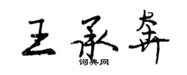 曾庆福王承奔行书个性签名怎么写