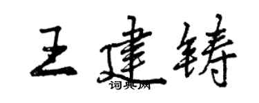 曾庆福王建铸行书个性签名怎么写