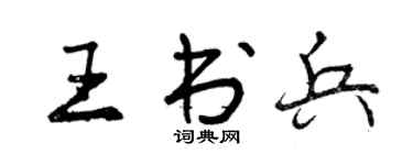 曾庆福王书兵行书个性签名怎么写