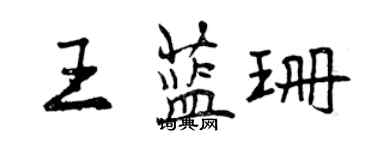 曾庆福王蓝珊行书个性签名怎么写