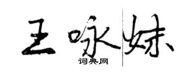 曾庆福王咏妹行书个性签名怎么写