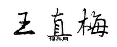 曾庆福王直梅行书个性签名怎么写