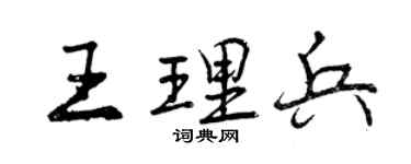 曾庆福王理兵行书个性签名怎么写