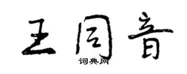 曾庆福王同音行书个性签名怎么写
