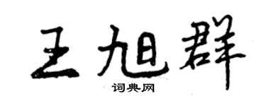 曾庆福王旭群行书个性签名怎么写