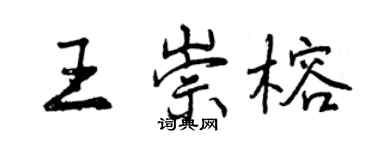曾庆福王崇榕行书个性签名怎么写