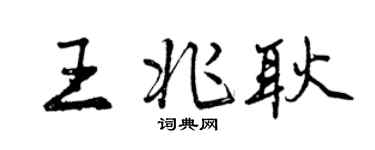 曾庆福王兆耿行书个性签名怎么写